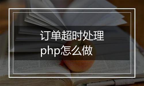 订单超时处理php怎么做