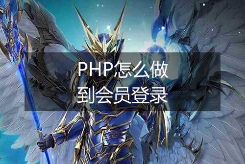 PHP怎么做到会员登录