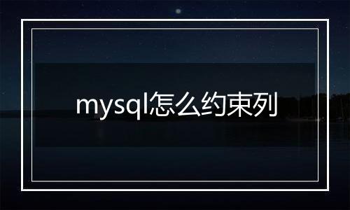 mysql怎么约束列