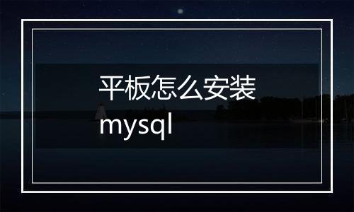 平板怎么安装mysql