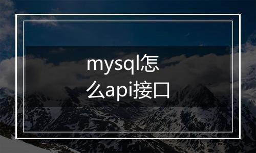 mysql怎么api接口