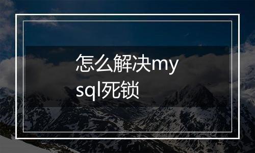 怎么解决mysql死锁