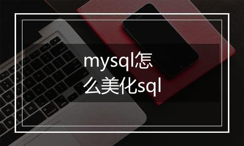mysql怎么美化sql