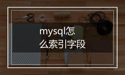 mysql怎么索引字段