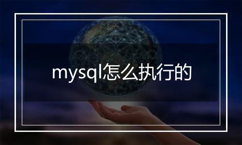 mysql怎么执行的