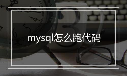 mysql怎么跑代码