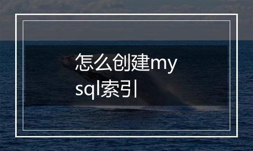 怎么创建mysql索引