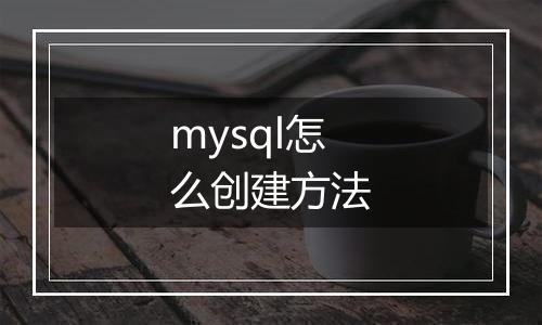 mysql怎么创建方法