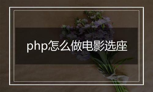 php怎么做电影选座