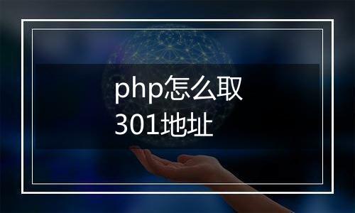 php怎么取301地址