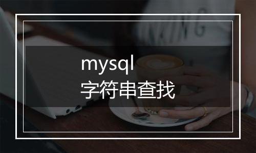 mysql 字符串查找