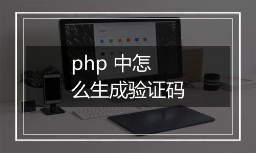 php 中怎么生成验证码