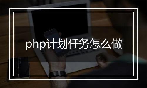 php计划任务怎么做