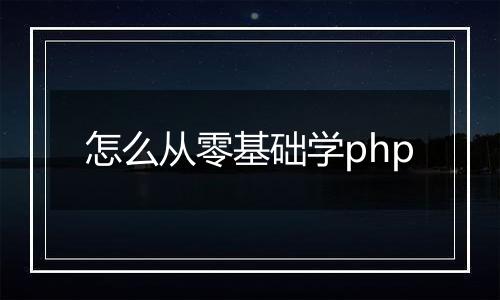 怎么从零基础学php