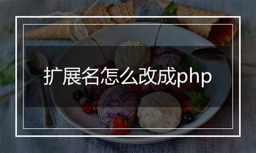 扩展名怎么改成php