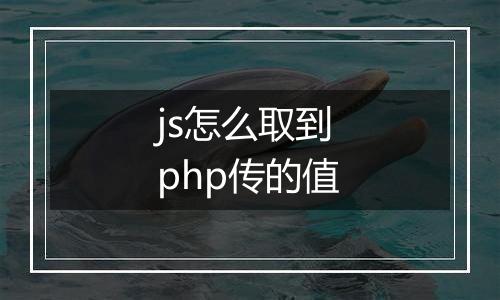 js怎么取到php传的值