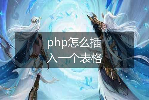 php怎么插入一个表格