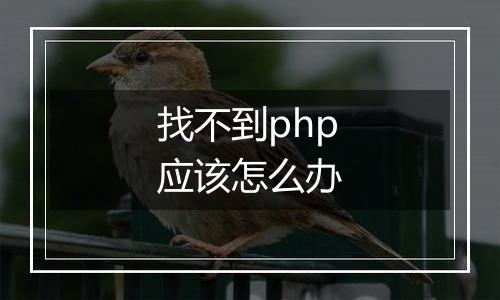 找不到php应该怎么办