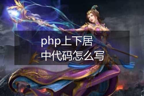 php上下居中代码怎么写