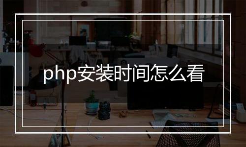 php安装时间怎么看