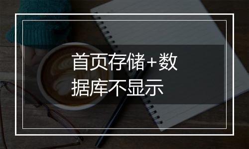 首页存储+数据库不显示
