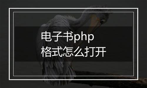 电子书php格式怎么打开