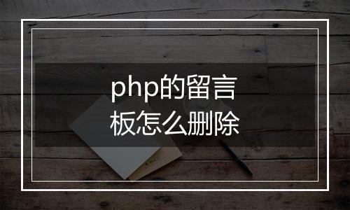 php的留言板怎么删除