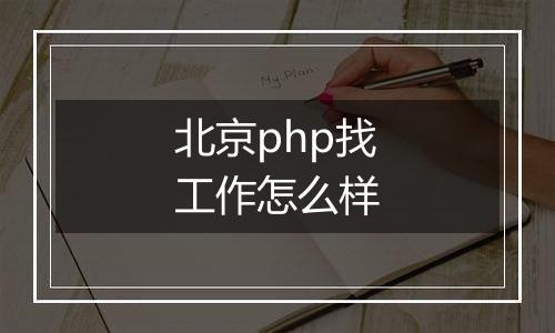 北京php找工作怎么样