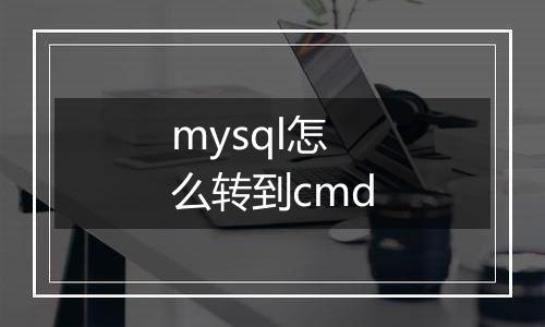 mysql怎么转到cmd