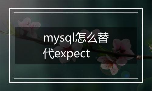 mysql怎么替代expect
