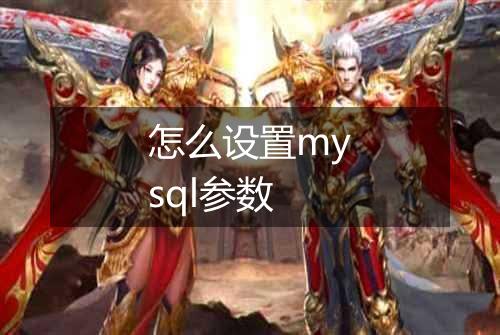 怎么设置mysql参数
