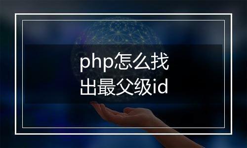 php怎么找出最父级id