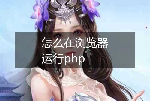 怎么在浏览器运行php