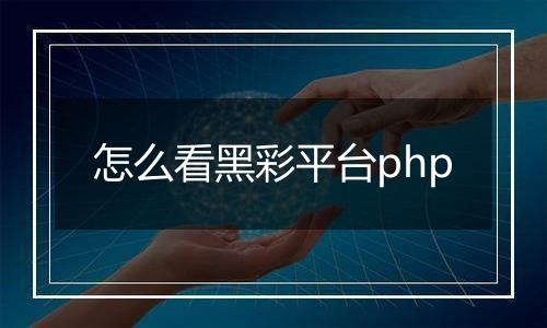 怎么看黑彩平台php