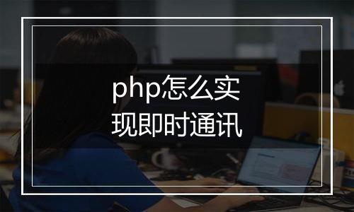 php怎么实现即时通讯
