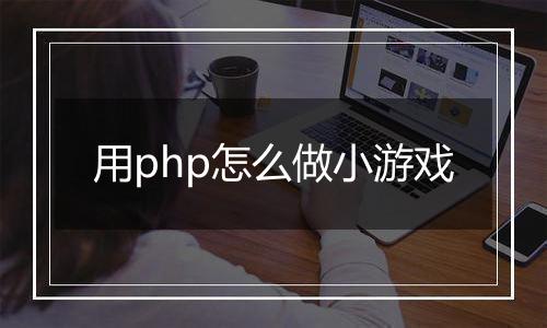 用php怎么做小游戏