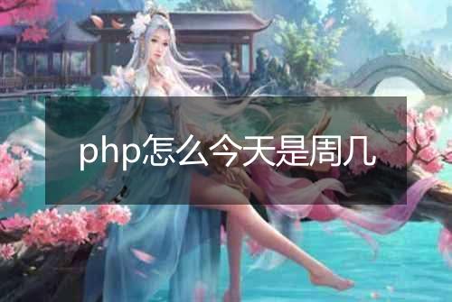 php怎么今天是周几