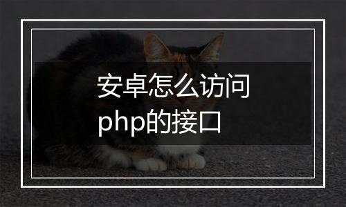 安卓怎么访问php的接口