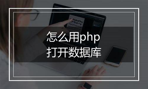 怎么用php打开数据库