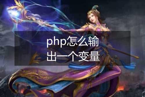 php怎么输出一个变量