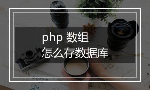 php 数组怎么存数据库