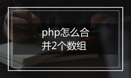 php怎么合并2个数组