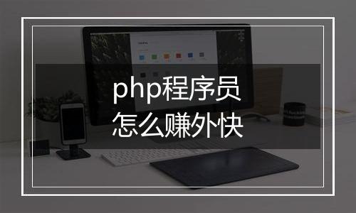php程序员怎么赚外快
