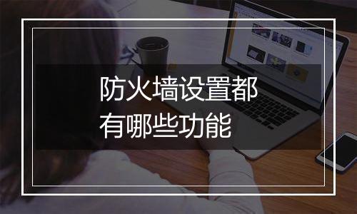 防火墙设置都有哪些功能