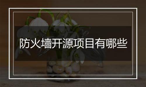 防火墙开源项目有哪些