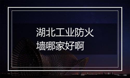 湖北工业防火墙哪家好啊
