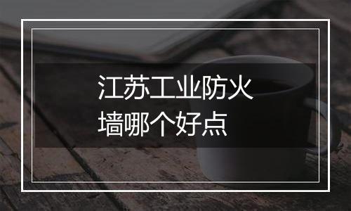 江苏工业防火墙哪个好点