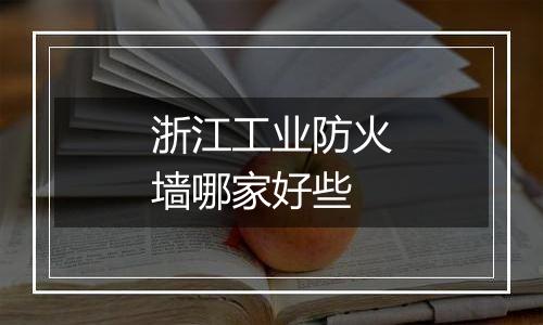 浙江工业防火墙哪家好些