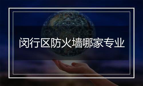 闵行区防火墙哪家专业