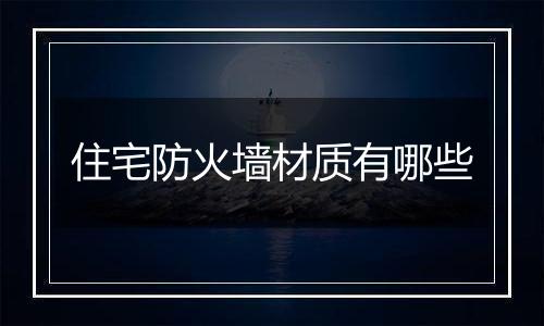 住宅防火墙材质有哪些